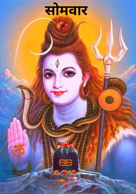 सोमवार