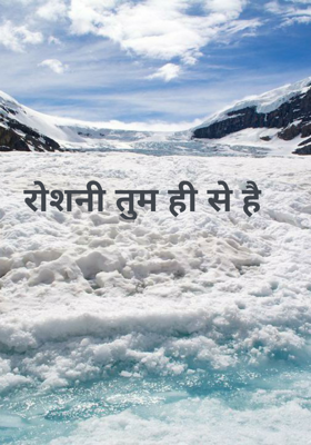 रोशनी तुम ही से है