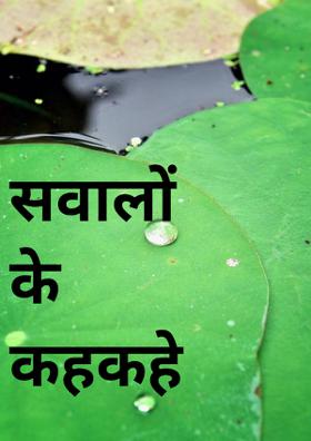 सवालों के कहकहे