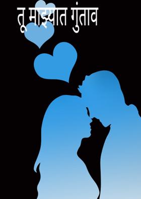 तू माझ्यात गुंतावं