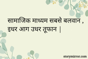 सामाजिक माध्यम...