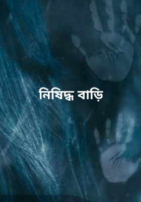 নিষিদ্ধ বাড়ি