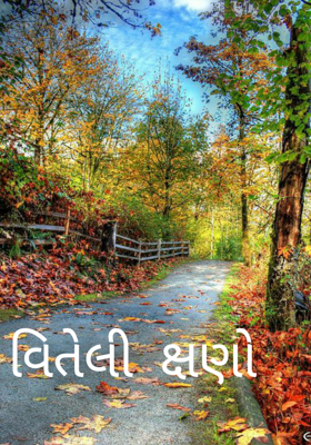 વીતેલી ક્ષણો