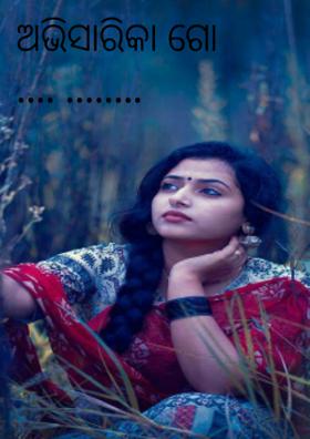 ଅଭିସାରିକା ଗୋ