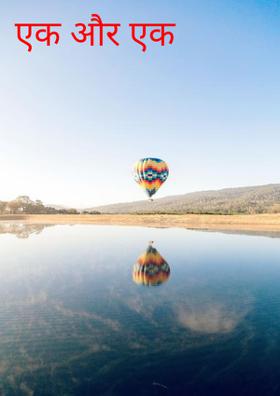 शाम को रंगीन बनाएँगे