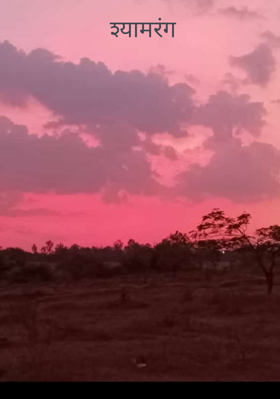 श्यामरंग