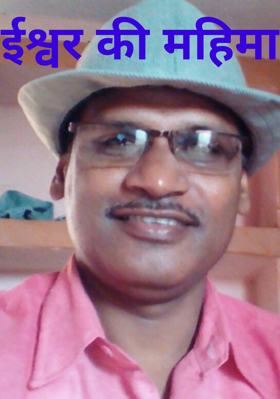 ईश्वर की महिमा