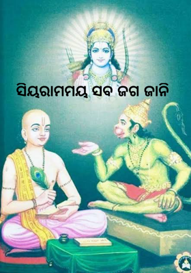 ସିୟରାମମୟ ସବ ଜଗ ଜାନି