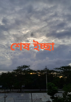 শেষ ইচ্ছা