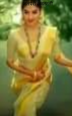 जलपरी अवतरली