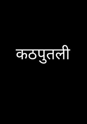 कठपुतली