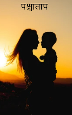 पश्चाताप