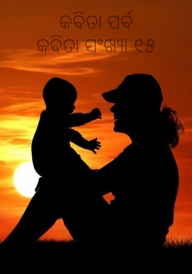 କବିତା ପର୍ବକବିତା ସଂଖ୍ୟା ୧୫