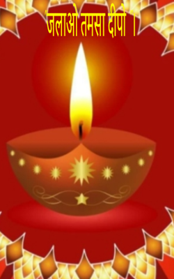 "जलाओ तमसा दीपो"।