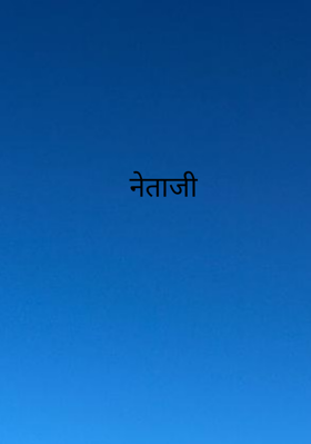 नेताजी