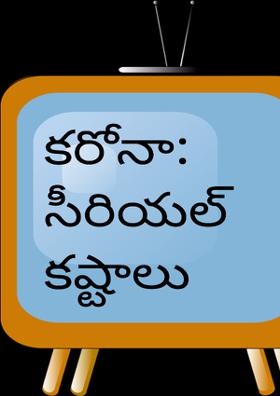 కరోనా: సీరియల్ కష్టాలు