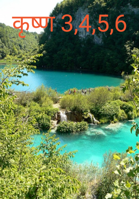 कृष्ण 3,4,5,6