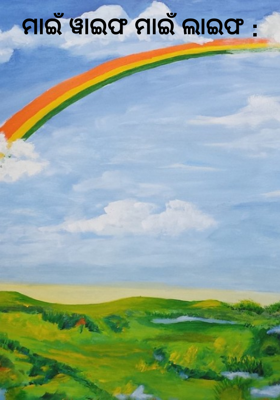 ମାଇଁ ୱାଇଫ ମାଇଁ ଲାଇଫ