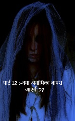 पार्ट 12 :-क्या अनामिका वापस आएगी ??