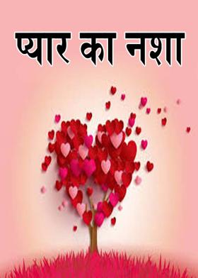 प्यार का नशा