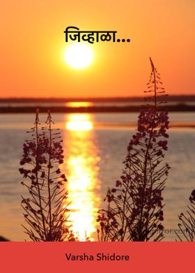 जिव्हाळा...