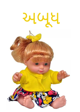 અબૂધ