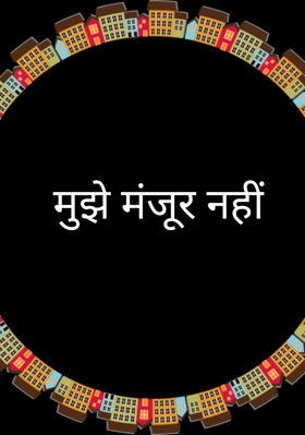 मुझे मंजूर नहीं