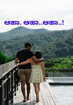 ಆಹಾ. ಆಹಾ..ಆಹಾ..!