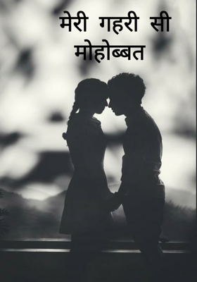 मेरी गहरी सी मोहब्बत