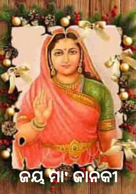 ଜୟ ମା' ଜାନକୀ