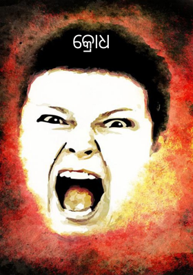 କ୍ରୋଧ