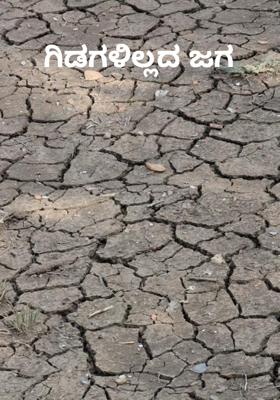 ಗಿಡಗಳಿಲ್ಲದ ಜಗ