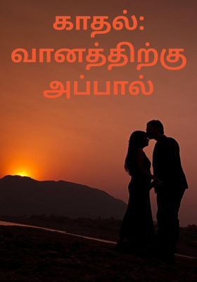 காதல்: வானத்திற்கு அப்பால்