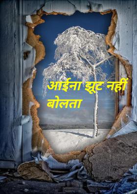 आईना झूट नहीं बोलता