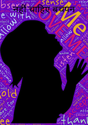 नहीं चाहिए बचपन