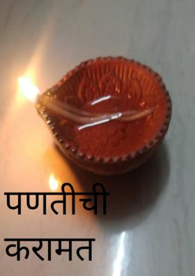 पणतीची करामत