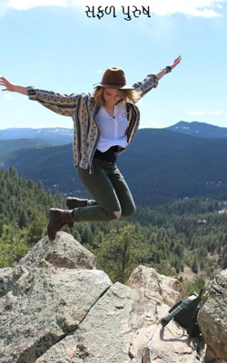 સફળ પુરુષ