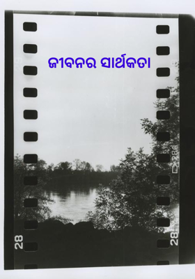 ଜୀବନର ସାର୍ଥକତା