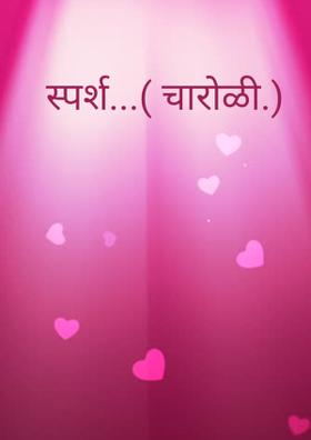 स्पर्श...( चारोळी.)