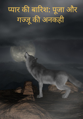 प्यार की बारिश: पूजा और गज्जू की अनकही