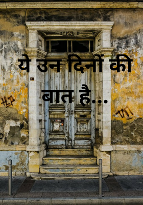 ये उन दिनों की बात है