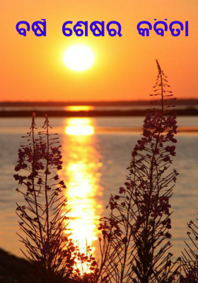 ବର୍ଷ ଶେଷର କବିତା