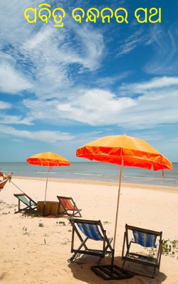 ପବିତ୍ର ବନ୍ଧନର ପଥ