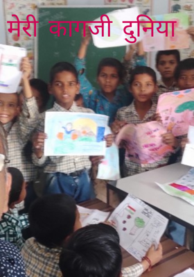 मेरी कागजी दुनिया