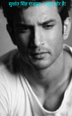 सुशांत सिंह राजपूत - बहुत शोर है!