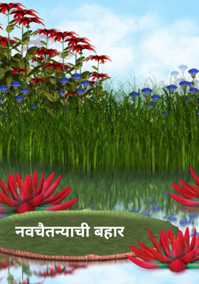 नवचैतन्याची बहार