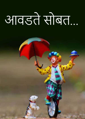 आवडते सोबत...