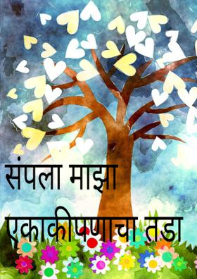 संपला माझा एकाकीपणाचा तडा