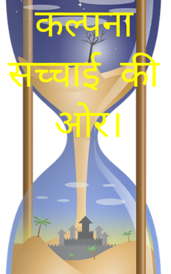 कल्पना सच्चाई  की ओर।