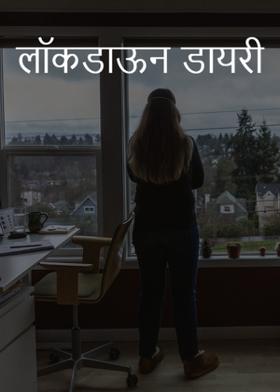 लॉकडाऊन डायरी #8